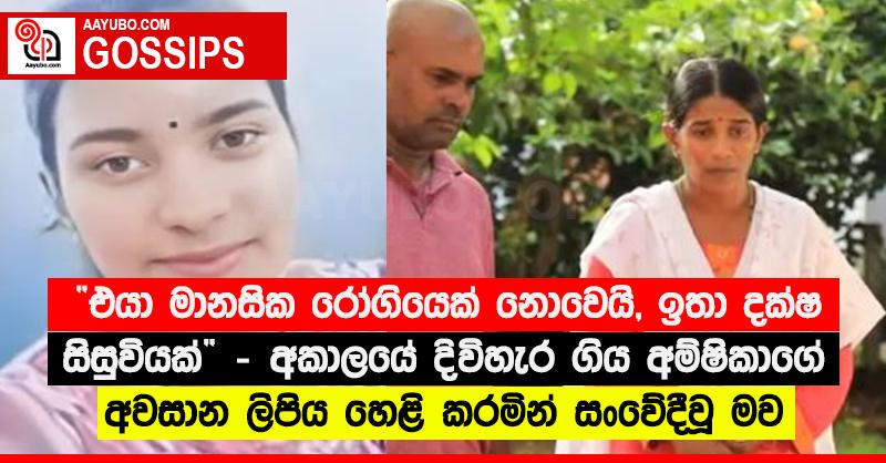 “එයා මානසික රෝගියෙක් නොවෙයි, ඉතා දක්ෂ සිසුවියක්” - අකාලයේ දිවිහැර ගිය අම්ෂිකාගේ අවසාන ලිපිය හෙළි කරමින් සංවේදීවූ මව