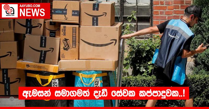 ඇමසන් සමාගමත් දැඩි සේවක කප්පාදුවක..!