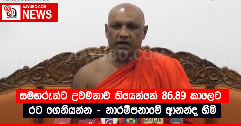 සමහරුන්ට උවමනාව තියෙන්නේ  86,89 කාලෙට රට ගෙනියන්න - නාරම්පනාවේ ආනන්ද හිමි