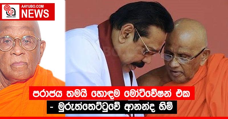 පරාජය තමයි හොඳම මෝටිවේෂන් එක - මුරුත්තෙට්ටුවේ ආනන්ද හිමි