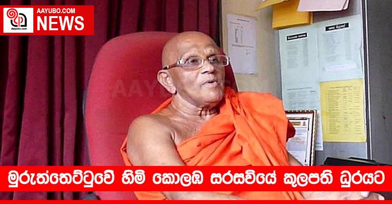 මුරුත්තෙට්ටුවේ හිමි කොලඹ සරසවියේ කුලපති ධුරයට පත් කරයි