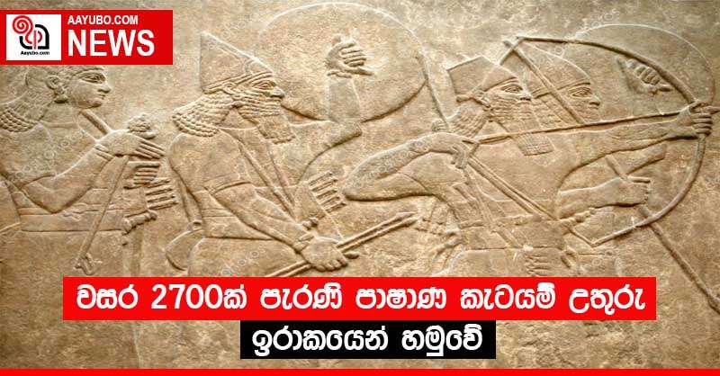 වසර 2700ක් පැරණි පාෂාණ කැටයම් උතුරු ඉරාකයෙන් හමුවේ