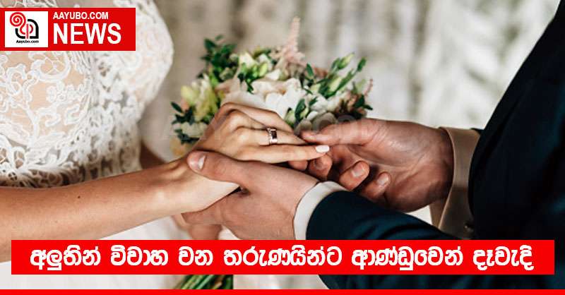 අලුතින් විවාහ වන තරුණයින්ට ආණ්ඩුවෙන් දෑවැදි