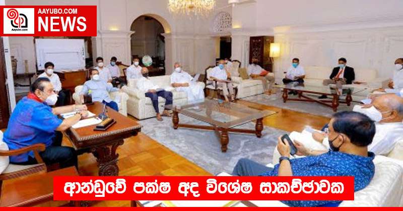 ආන්ඩුවේ පක්ෂ අද විශේෂ සාකච්ඡාවක