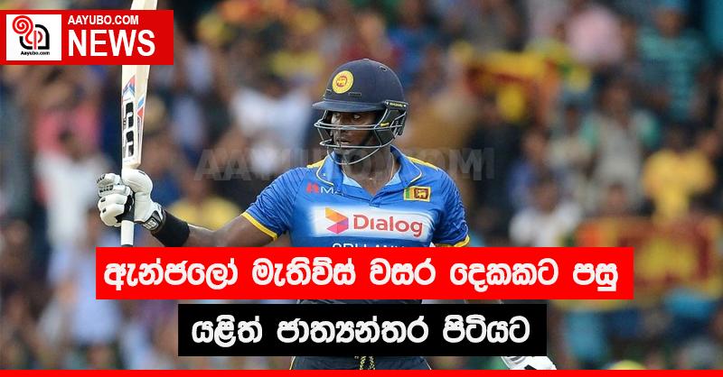 ඇන්ජලෝ මැතිව්ස් වසර දෙකකට පසු යළිත්  ජාත්‍යන්තර පිටියට