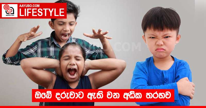 ඔබේ දරුවාට ඇති වන අධික තරහව 