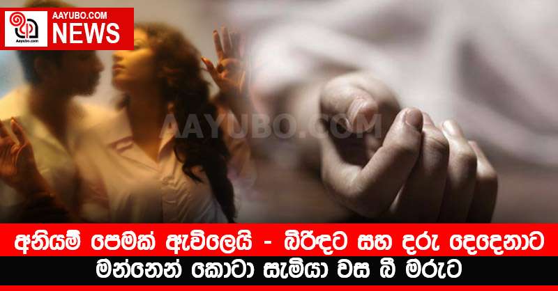අනියම් පෙමක් ඇවිලෙයි - බිරිඳට සහ දරු දෙදෙනාට මන්නෙන් කොටා සැමියා වස බී මරුට