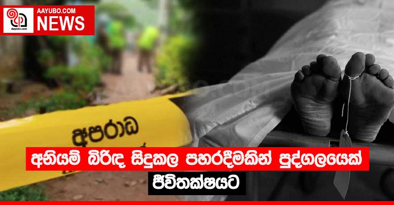 අනියම් බිරිඳ සිදුකල පහරදීමකින් පුද්ගලයෙක් ජීවිතක්‍ෂයට