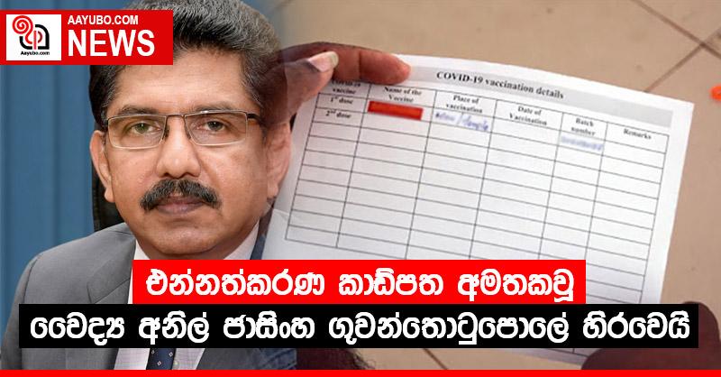 එන්නත්කරණ කාඩ්පත අමතකවූ වෛද්‍ය අනිල් ජාසිංහ ගුවන්තොටුපොලේ හිරවෙයි