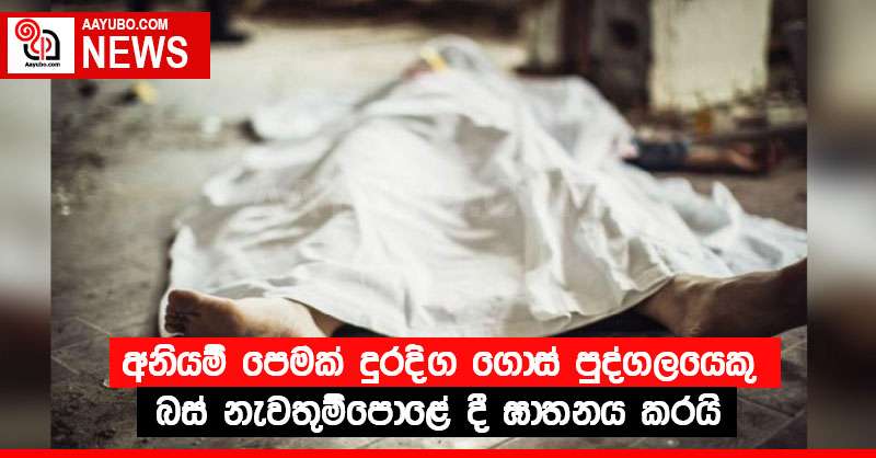 අනියම් පෙමක් දුරදිග ගොස් පුද්ගලයෙකු බස් නැවතුම්පොළේ දී ඝාතනය කරයි