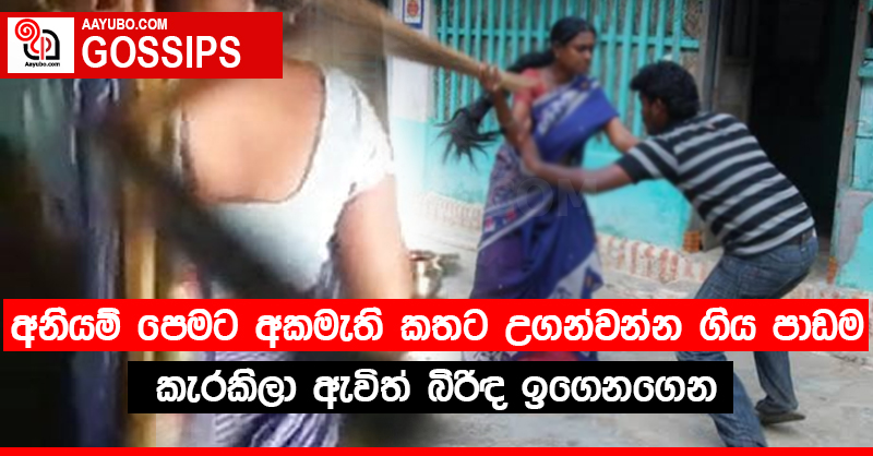 අනියම් පෙමට අකමැති කතට උගන්වන්න ගිය පාඩම කැරකිලා ඇවිත් බිරිඳ ඉගෙනගෙන