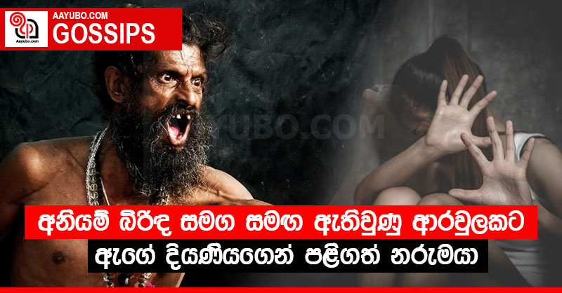 අනියම් බිරිඳ සමග සමඟ ඇතිවුණු ආරවුලකට ඇගේ දියණියගෙන් පළිගත් නරුමයා
