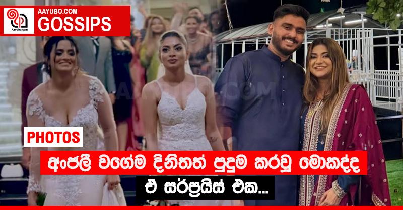 අංජලී වගේම දිනිතත් පුදුම කරවූ මොකද්ද ඒ සර්ප්‍රයිස් එක... (PHOTOS)