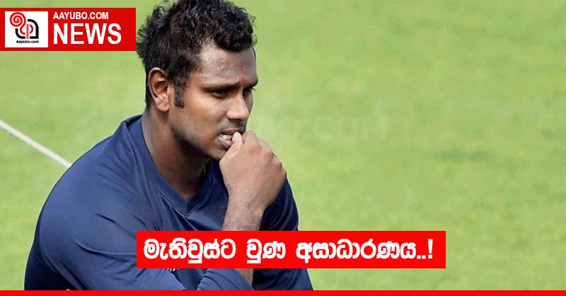 මැතිවුස්ට වුණ අසාධාරණය..!
