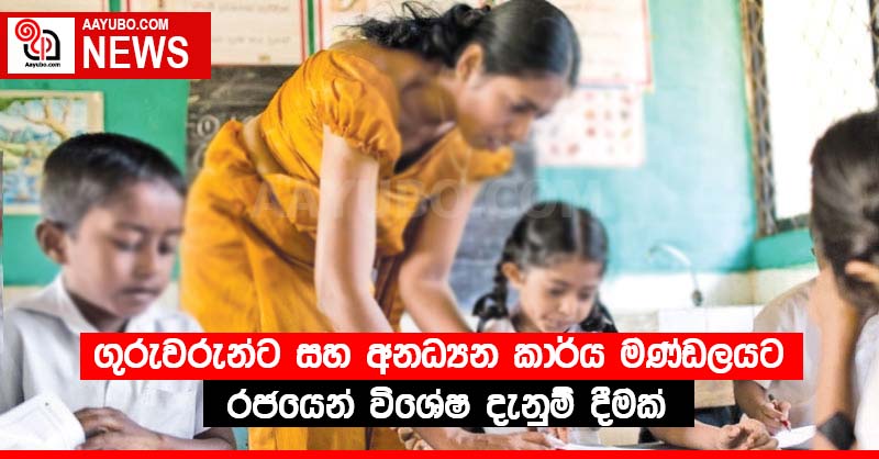 ගුරුවරුන්ට සහ අනධ්‍යන කාර්ය මණ්ඩලයට රජයෙන් විශේෂ දැනුම් දීමක්