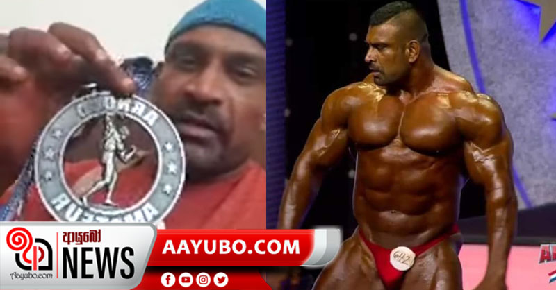 ආර්නෝල්ඩ් ක්ලැසික් සුපිරි බර පංතියේ 4 වන ස්ථානය ශ්‍රී ලංකාවේ යෝධ සිංහයාට