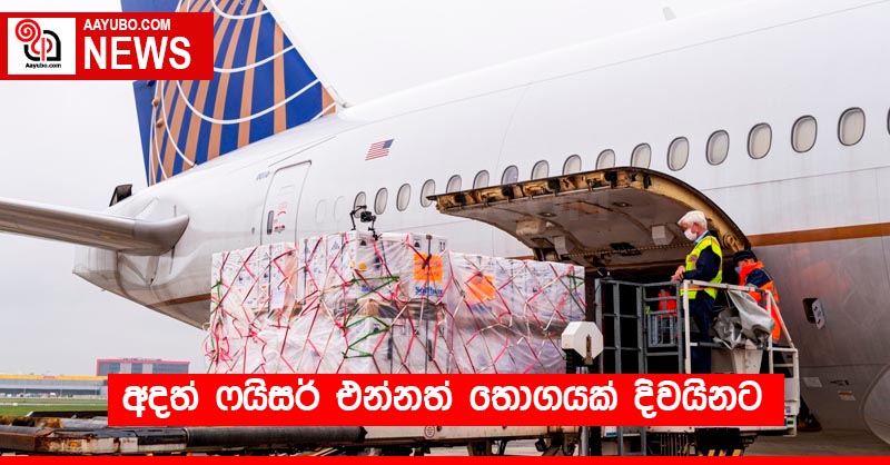 අදත් ෆයිසර් එන්නත් තොගයක් දිවයිනට