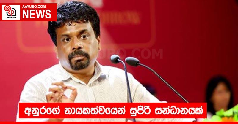 අනුරගේ නායකත්වයෙන් සුපිරි සන්ධානයක්