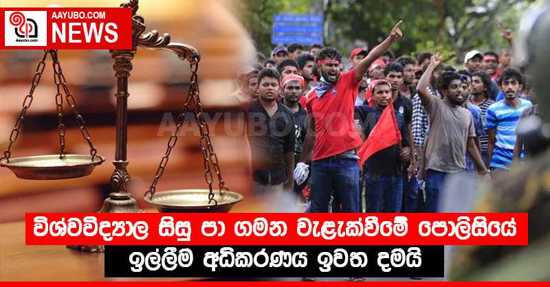 විශ්වවිද්‍යාල සිසු පා ගමන වැළැක්වීමේ පොලිසියේ ඉල්ලීම අධිකරණය ඉවත දමයි