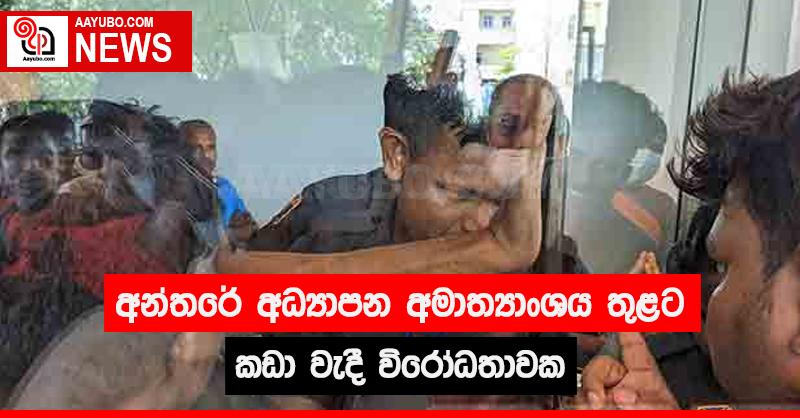 අන්තරේ අධ්‍යාපන අමාත්‍යාංශය තුළට කඩා වැදී විරෝධතාවයක