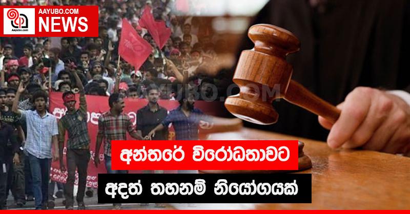 අන්තරේ විරෝධතාවට අදත් තහනම් නියෝගයක්