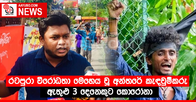 රටපුරා විරෝධතා මෙහෙය වූ අන්තරේ කැඳවුම්කරු ඇතුළු 3 දෙනෙකුට කොරෝනා