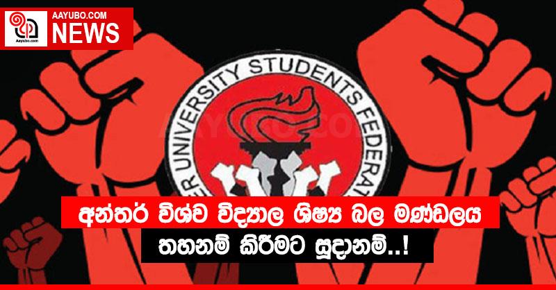 අන්තර් විශ්ව විද්‍යාල ශිෂ්‍ය බල මණ්ඩලය තහනම් කිරීමට සූදානම්….!