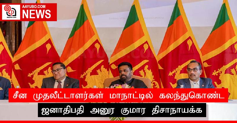 சீன முதலீட்டாளர்கள் மாநாட்டில் கலந்துகொண்ட ஜனாதிபதி அனுர குமார திசாநாயக்க
