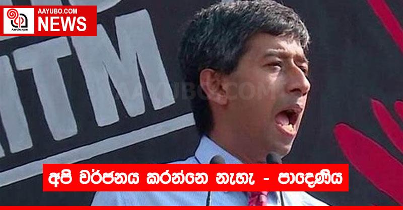 අපි වර්ජනය කරන්නෙ නැහැ - පාදෙණිය