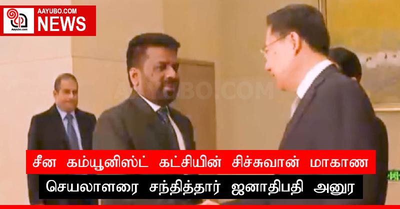 சீன கம்யூனிஸ்ட் கட்சியின் சிச்சுவான் மாகாண செயலாளரை சந்தித்தார் ஜனாதிபதி அனுர