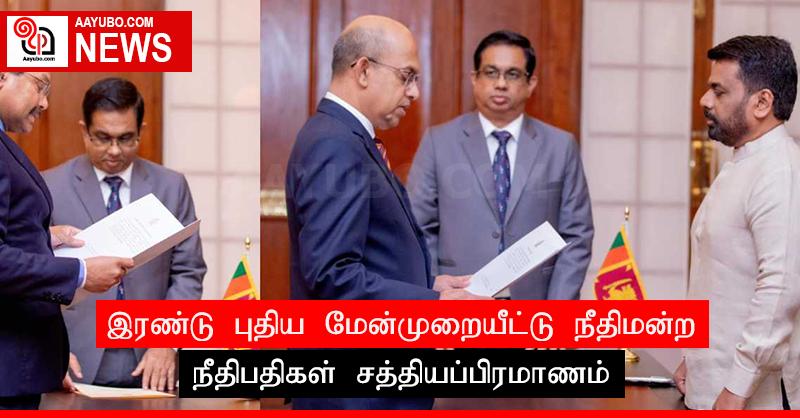 இரண்டு புதிய மேன்முறையீட்டு நீதிமன்ற நீதிபதிகள் சத்தியப்பிரமாணம்