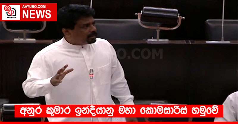 අනුර කුමාර ඉන්දියානු මහා කොමසාරිස් හමුවේ