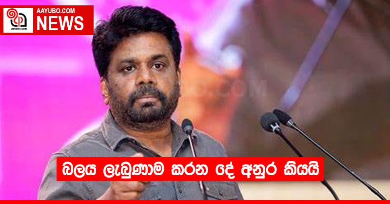 බලය ලැබුණාම කරන දේ අනුර කියයි