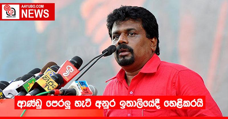 ආණ්ඩු පෙරලූ හැටි අනුර ඉතාලියේදී හෙළිකරයි