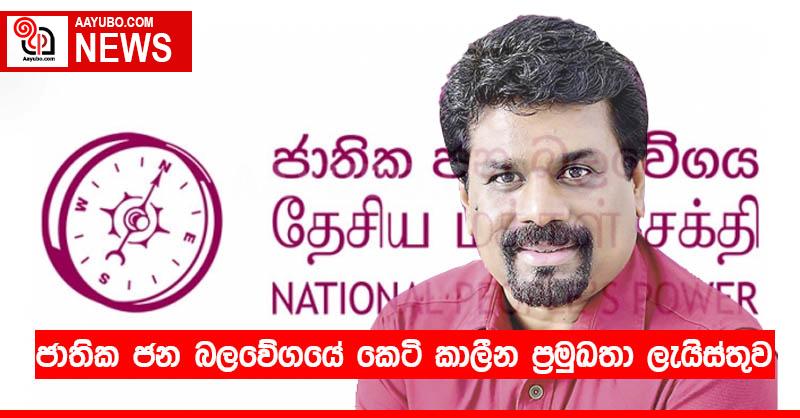 ජාතික ජන බලවේගයේ කෙටි කාලීන ප්‍රමුඛතා ලැයිස්තුව