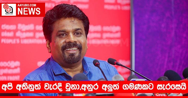 අපි අතිනුත් වැරදි වුනා,අනුර අලුත් ගමණකට සැරසෙයි
