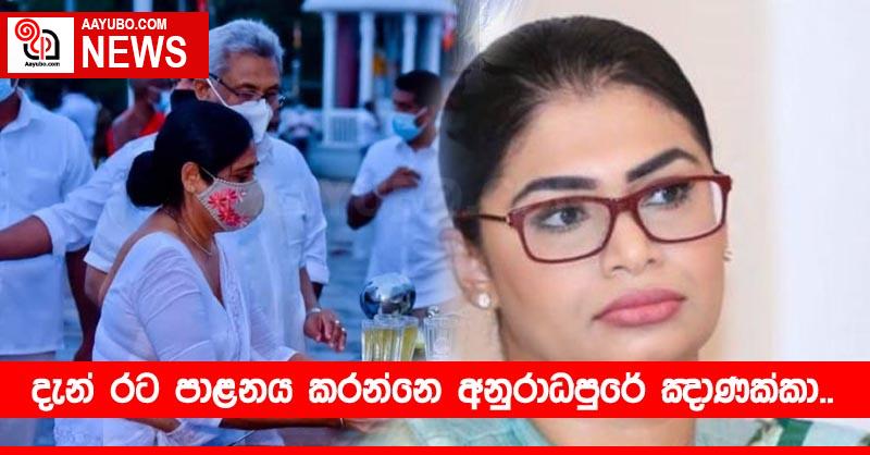 දැන් රට පාළනය කරන්නෙ අනුරාධපුරේ ඤාණක්කා..
