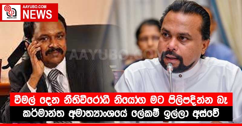 විමල් දෙන නීතිවිරෝධී නියෝග මට පිලිපදින්න බෑ. - කර්මාන්ත අමාත්‍යාංශයේ ලේකම් ඉල්ලා අස්වේ