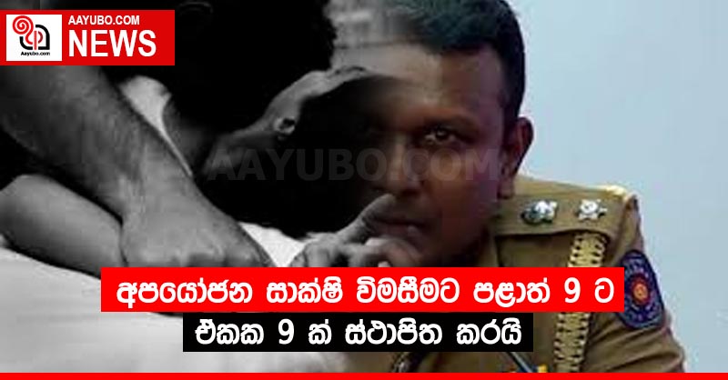 අපයෝජන සාක්ෂි විමසීමට පළාත් 9 ට ඒකක 9 ක් ස්ථාපිත කරයි