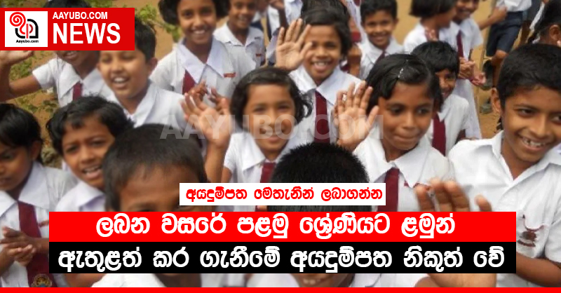 ලබන වසරේ පළමු ශ්‍රේණියට ළමුන් ඇතුළත් ඇතුළත් කර ගැනීමේ අයදුම්පත නිකුත් වේ