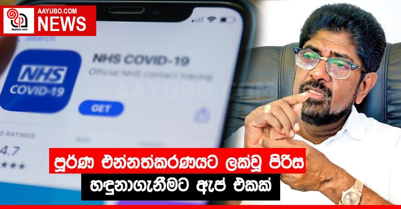 පූර්ණ එන්නත්කරණයට ලක්වූ පිරිස හඳුනාගැනීමට ඇප් එකක්