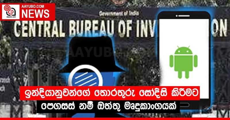 ඉන්දියානුවන්ගේ තොරතුරු සෝදිසි කිරීමට පෙගසස් නම් ඔත්තු මෘදුකාංගයක්