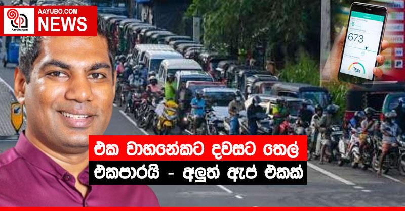 එක වාහනේකට දවසට තෙල් එකපාරයි - අලුත් ඇප් එකක්