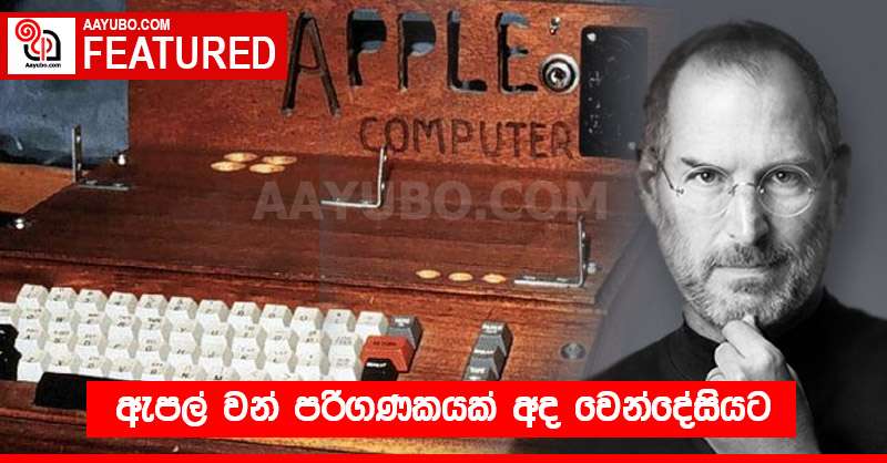 ඇපල් වන් පරිගණකයක් අද වෙන්දේසියට