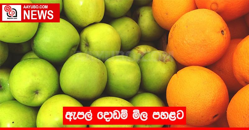 ඇපල් දොඩම් මිල පහළට