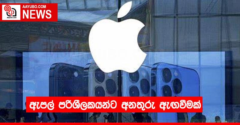 ඇපල් පරිශීලකයන්ට අනතුරු ඇඟවීමක්