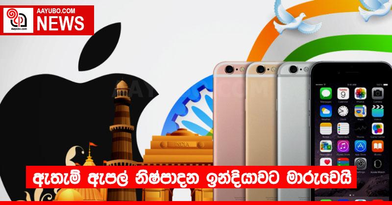 ඇතැම් ඇපල් නිෂ්පාදන ඉන්දියාවට මාරුවෙයි