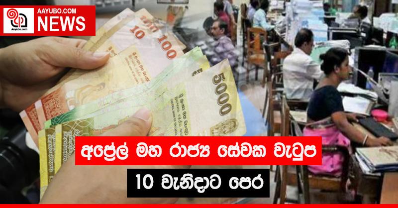 අප්‍රේල් මහ රාජ්‍ය සේවක වැටුප 10 වැනිදාට පෙර