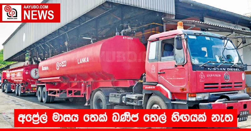 අප්‍රේල් මාසය තෙක් ඛණිජ තෙල්  හිඟයක් නැත