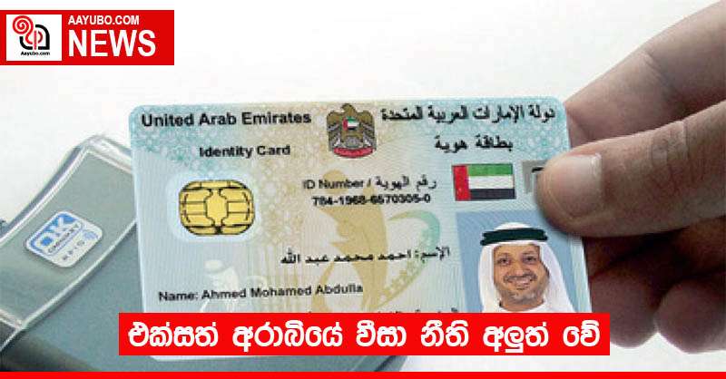 එක්සත් අරාබියේ වීසා නීති අලුත් වේ